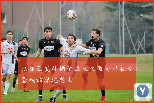 切尔西克林顿的成长之路与对社会影响的深远思考