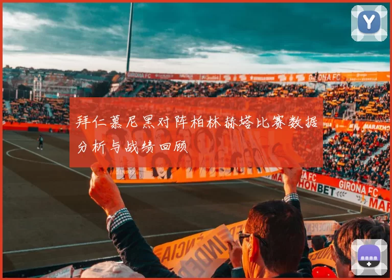 拜仁慕尼黑对阵柏林赫塔比赛数据分析与战绩回顾