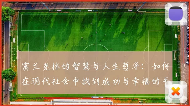 富兰克林的智慧与人生哲学：如何在现代社会中找到成功与幸福的平衡
